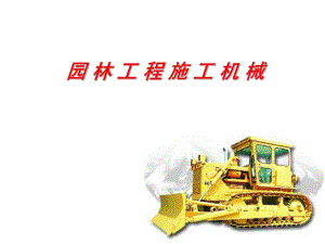 园林工程施工机械介绍.ppt