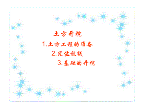 土方工程土方开挖施工技术讲义.ppt