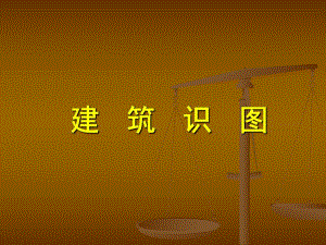 土建工程造价员识图.ppt