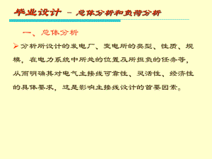 变电站设计总体分析和负荷分析.ppt