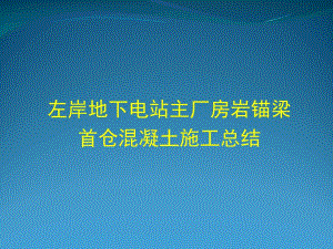 地下电站厂房岩锚梁首仓混凝土施工总结.ppt