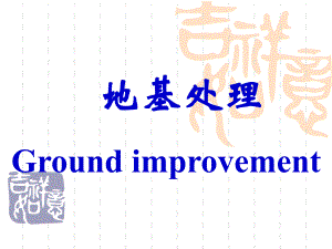 地基处理.ppt
