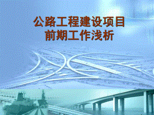公路建设工程项目前期工作浅析.ppt