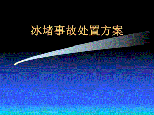 冰堵事故处置方案.ppt