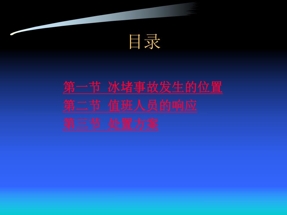 冰堵事故处置方案.ppt_第2页