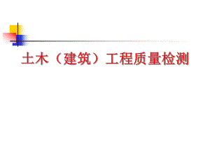 土木工程质量检测地基基础分部工程.ppt