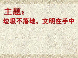 垃圾不落地,文明在手中.ppt.ppt