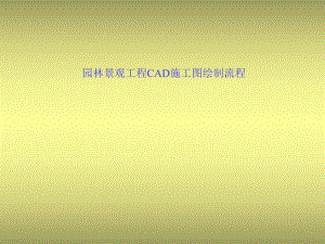 园林景观工程cad施工图绘制流程ppt.ppt