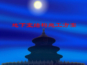 地下室结构施工方案.ppt