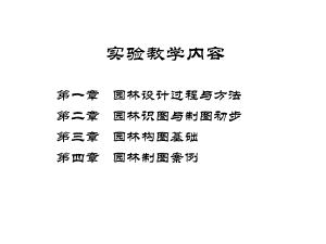 园林设计初步.ppt