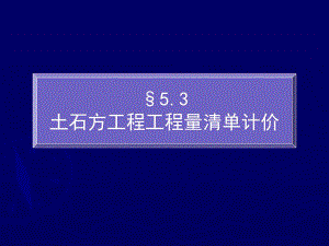 土石方清单计价.ppt