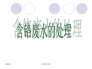 含铬废水处理.ppt.ppt