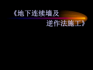 地下连续墙及逆作法施工.ppt