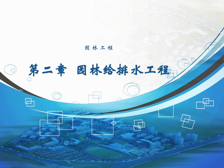 园林给排水工程教学课件PPT.ppt_第1页