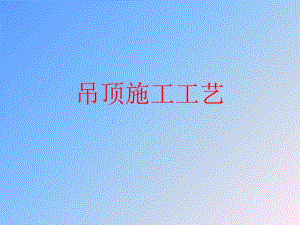 吊顶施工工艺.ppt