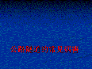 公路隧道的常见病害.ppt