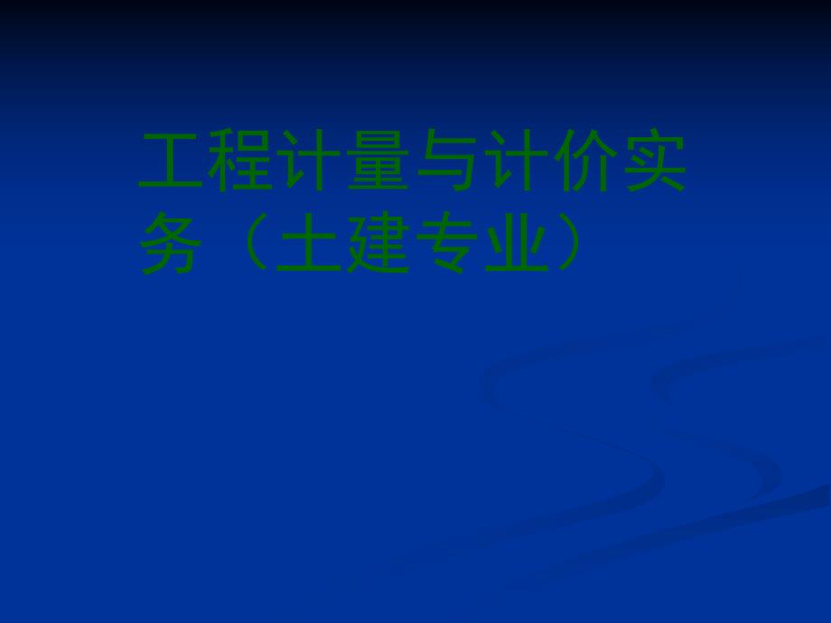 土建造价员培训课件.ppt_第1页