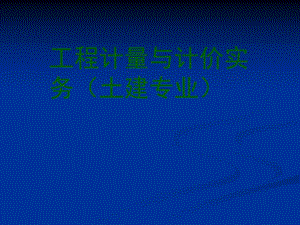 土建造价员培训课件.ppt