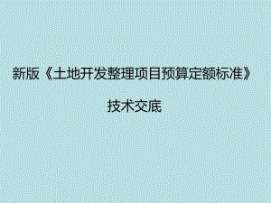 土地开发整理项目预算定额标准技术交底.ppt