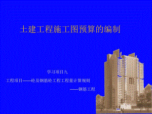 土建工程施工图预算编制之钢筋工程工程量计算规则讲解(PPT格式).ppt