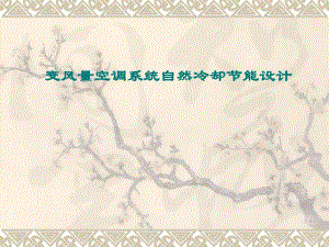 变风量空调系统自然冷却节能设计.ppt