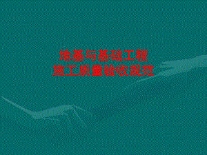 地基基础结构培训 演示文稿.ppt