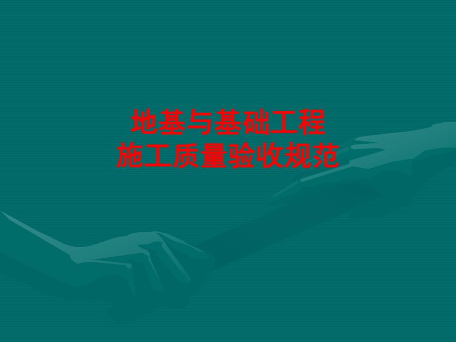 地基基础结构培训 演示文稿.ppt_第1页