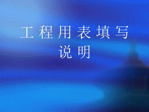公路工程资料填写范例.ppt