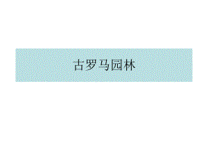 古罗马园林.ppt