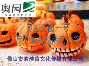 公园万圣节活动方案.ppt