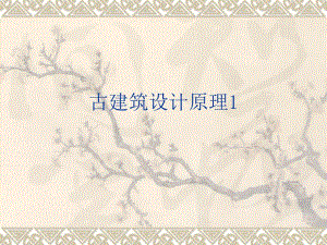 古建筑设计原理教学PPT.ppt
