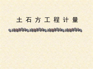 土石方工程计量.ppt