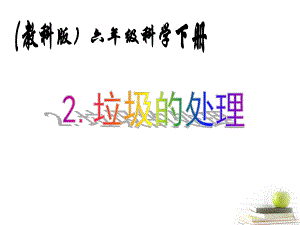 垃圾的处理.ppt