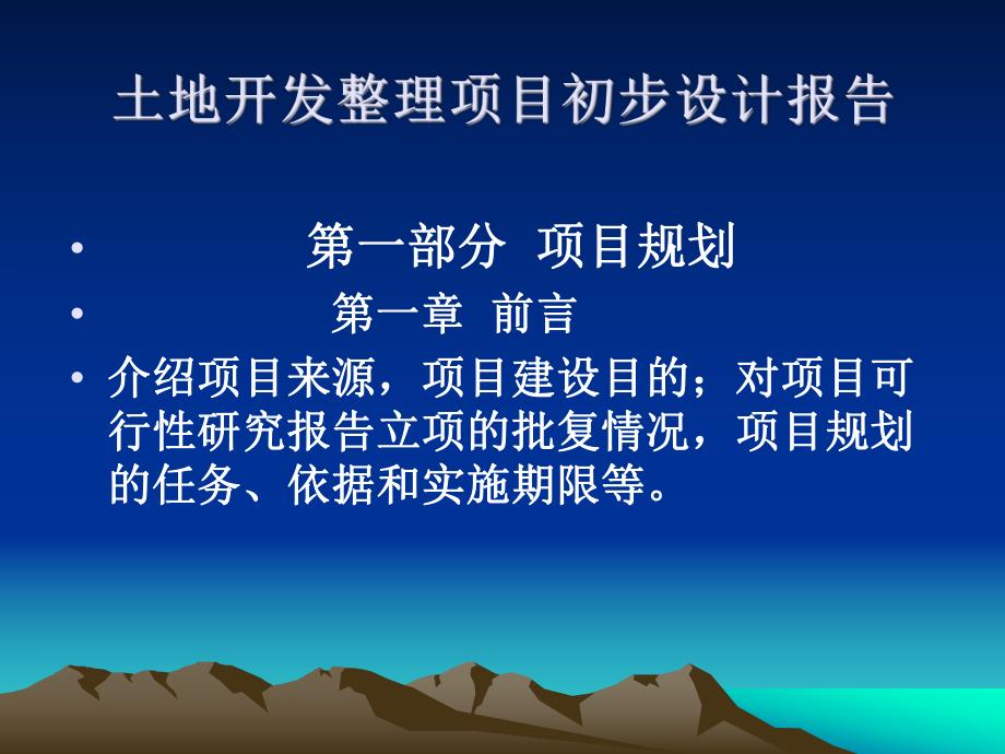土地开发整理规划设计培训材料土地开发整理初步设计技术要求和审查要点.ppt_第3页