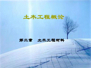 土木工程概论 第二章 土木工程材料.ppt