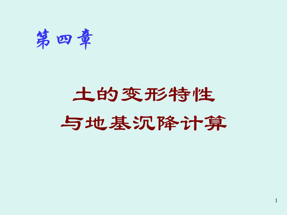 土的变形特性和地基沉降计算.ppt_第1页