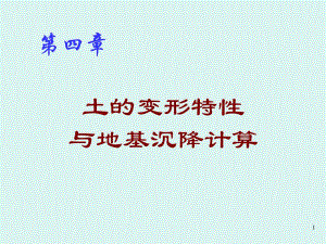 土的变形特性和地基沉降计算.ppt