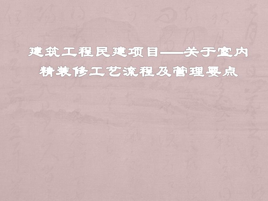 关于室内精装修施工工艺流程及管理要点(PPT格式、附图).ppt_第1页