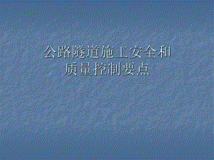 公路隧道施工安全和质量控制要点.ppt