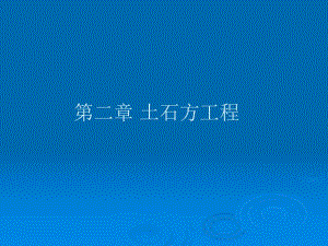 土石方工程讲稿讲义PPT.ppt