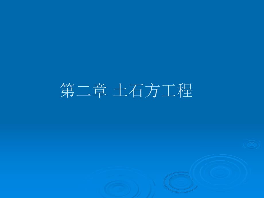 土石方工程讲稿讲义PPT.ppt_第1页