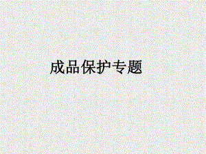 写字楼成品保护图文.ppt