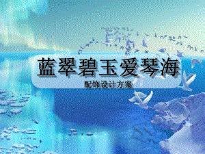 地中海爱琴海风格室内设计陈设设计、软装配饰方案及效果图.ppt