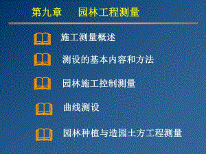 园林工程施工测量技术讲义(附示意图、计算书).ppt