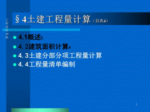 土建工程量计算.ppt