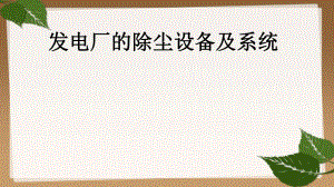 发电厂的除尘设备及系统.ppt