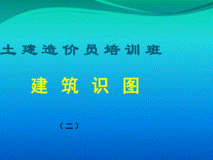 土建工程造价员识图.ppt