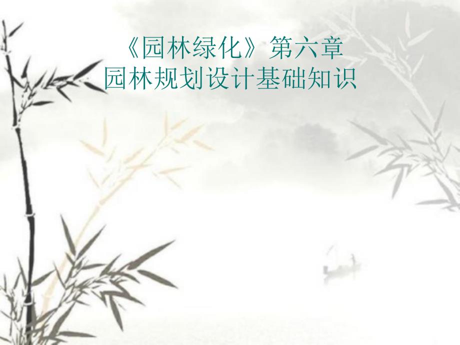 园林规划设计基础知识教学PPT.ppt_第1页