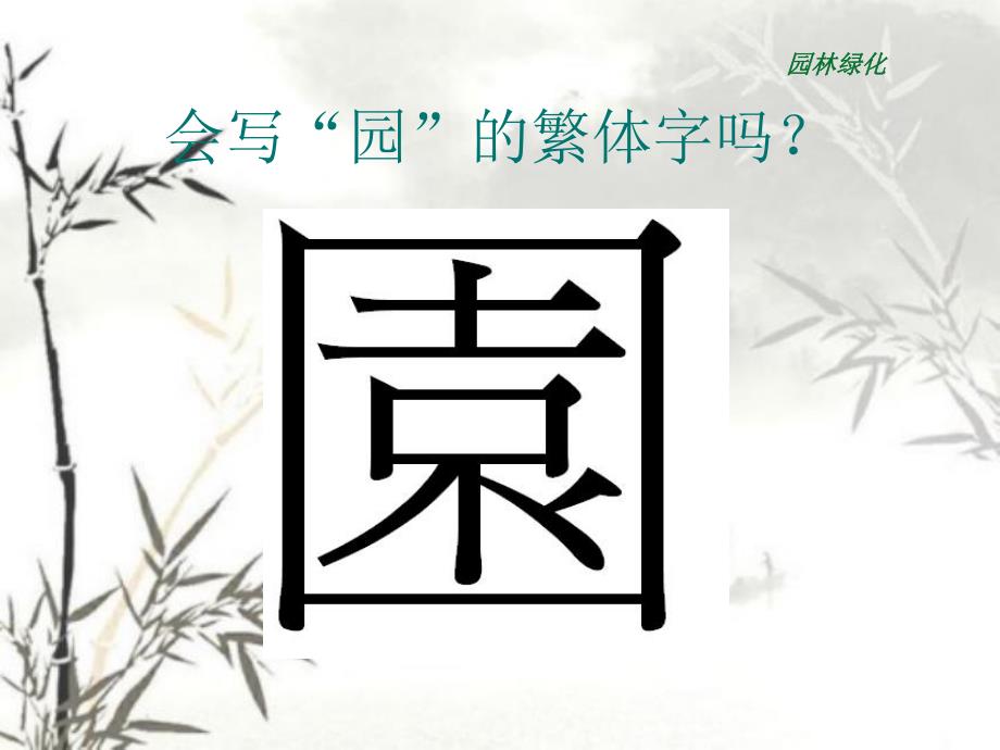 园林规划设计基础知识教学PPT.ppt_第3页