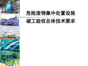 危险废物集中处置设施竣工验收总体技术要求.ppt